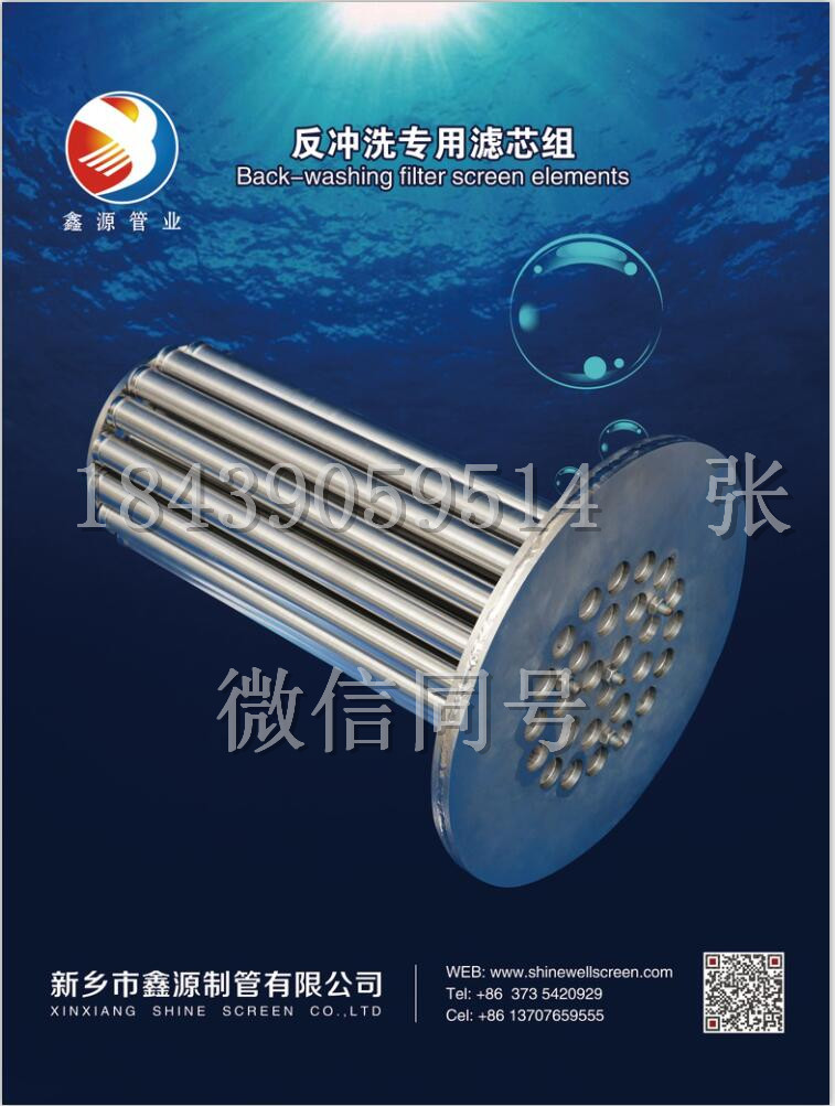 2018（第十三屆）中國國際酒、飲料制造技術(shù)及設(shè)備展覽會 不銹鋼約翰遜濾芯